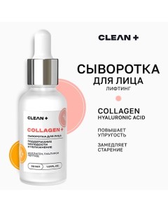 Сыворотка для лица COLLAGEN + 30.0 Clean