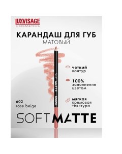 Карандаш для губ SOFT MATTE Luxvisage