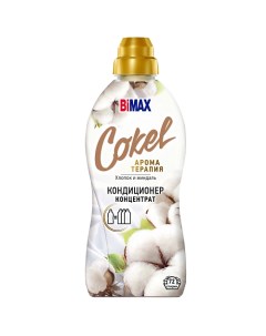 Кондиционер ополаскиватель для белья Cokel от Sensitive Хлопок и миндаль 900г 1800 0 Bimax