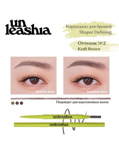 Shaper Defining Eyebrow Pencil Ультратонкий автоматический карандаш для бровей Unleashia