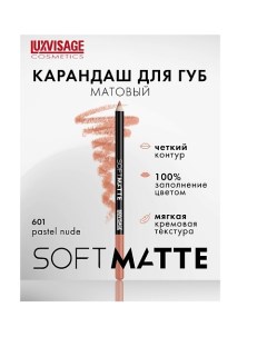 Карандаш для губ SOFT MATTE Luxvisage