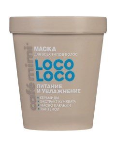 Маска для волос LOCO-LOCO ПИТАНИЕ И УВЛАЖНЕНИЕ 200.0 Cafe mimi