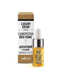 Сыворотка BIO-токс для бровей с усьмой "Укрепление и густота" LUXURY Brow 9.0 Belita