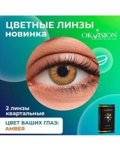 Цветные контактные линзы Fusion Amber на 3 месяца Okvision