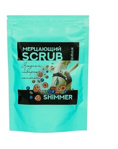 Скраб для тела с блестками shimmer scrub 150.0 Queulik