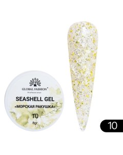 Гель для наращивания и дизайна, мраморный эффект ракушки Seashell Gel Global fashion