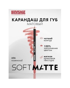 Карандаш для губ SOFT MATTE Luxvisage