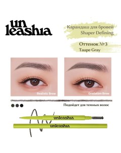 Shaper Defining Eyebrow Pencil Ультратонкий автоматический карандаш для бровей Unleashia