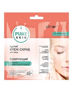 PURE SKIN Густой крем скраб для лица полирующий с глиной и коралловой пудрой 14 0 Витэкс