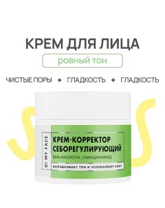 Крем - корректор для лица себорегулирующий 50.0 O! my face