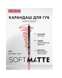 Карандаш для губ SOFT MATTE Luxvisage