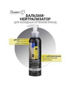 Бальзам-нейтрализатор желтизны для холодных оттенков блонд Hot colors 140.0 Белита-м