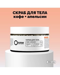 Скраб для тела «Кофе и апельсин» 250.0 Onme