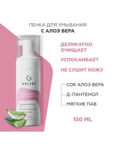 Пена-мусс очищающая с алоэ вера 150.0 Гельтек