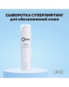 Сыворотка для лица «Суперлифтинг» 50.0 Onme