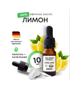 Эфирное масло Лимона 100% Натуральное 10.0 Selenta