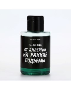 Гель для душа "От аллергии на утро", аромат мужской парфюм 400.0 Beauty fox