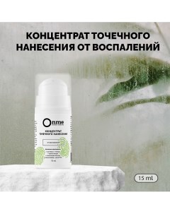 Концентрат точечного нанесения от воспалений 15.0 Onme