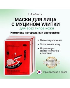 Маска для лица с натуральным муцином улитки 23.0 Labonita