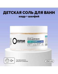 Детская соль для ванн Кедр и шалфей 250 0 Onme