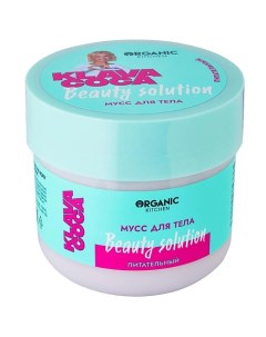 Мусс для тела питательный "Beauty Solution" KLAVA COCA Organic kitchen