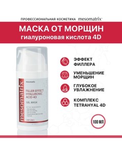 Антивозрастная гель-маска от морщин FILLER EFFECT HYALURONIC ACID 4D 100.0 Mesomatrix