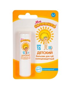 Бальзам для губ детский солнцезащитный SPF 15 2.8 Моё солнышко