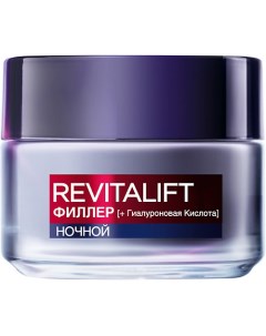 Ночной антивозрастной крем против морщин для лица Revitalift Филлер L'oreal paris