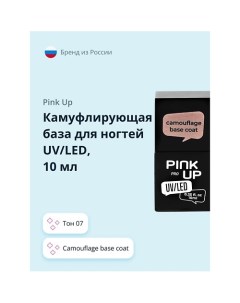 Камуфлирующая база для ногтей UV LED PRO Pink up