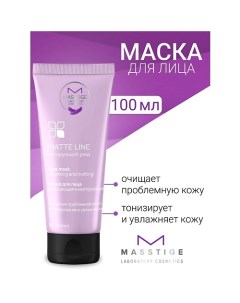 Маска для лица очищающая и матирующая MATTE LINE 100.0 Masstige