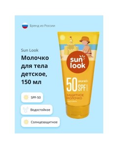 Молочко для тела детское солнцезащитное spf-50 150.0 Sun look