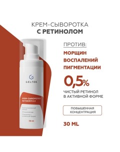 Крем-сыворотка Retiderm 0.5 30.0 Гельтек