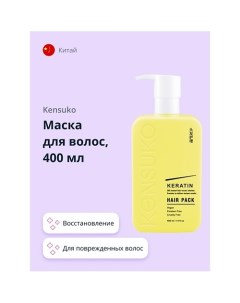 Маска для волос KERATIN 400.0 Kensuko