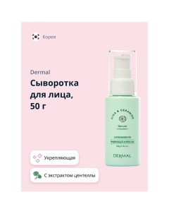 Сыворотка для лица CICA X MIDE укрепляющая и для сияния кожи 50.0 Dermal