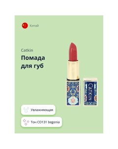 Помада для губ MOISTURIZING LIPSTICK Catkin