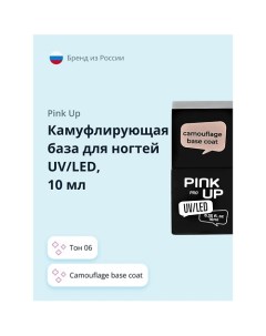 Камуфлирующая база для ногтей UV LED PRO Pink up