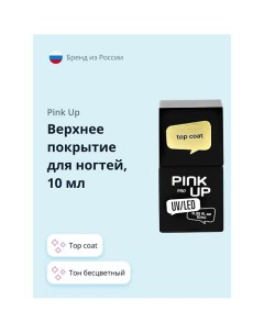 Верхнее покрытие для ногтей PRO top coat 10 0 Pink up