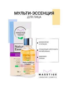 Мульти-эссенция для лица NATURAL&EASE 30.0 Masstige