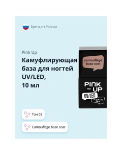 Камуфлирующая база для ногтей UV LED PRO Pink up