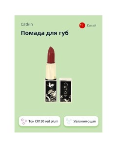 Помада для губ MOISTURIZING LIPSTICK Catkin