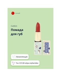 Помада для губ MOISTURIZING LIPSTICK Catkin