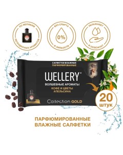 Салфетки влажные универсальные парфюмированные Collection Gold 20.0 Wellery