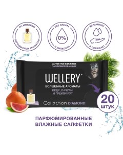 Салфетки влажные универсальные парфюмированные Collection Diamond 20.0 Wellery