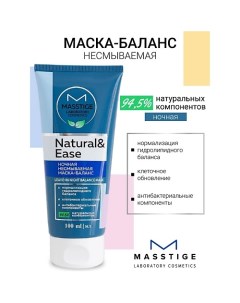 Маска-баланс ночная несмываемая NATURAL&EASE 100.0 Masstige