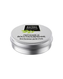 Бальзам для рук Питание и восстановление Natural balms 30 0 Natura botanica