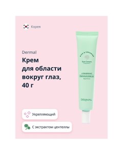 Крем для области вокруг глаз CICA X MIDE укрепляющий и для сияния кожи 40.0 Dermal