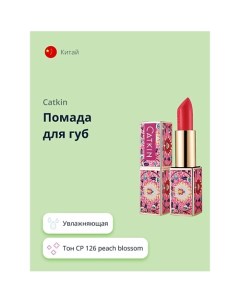 Помада для губ MOISTURIZING LIPSTICK Catkin