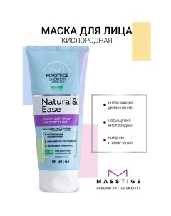 Маска для лица кислородная NATURAL&EASE 100.0 Masstige