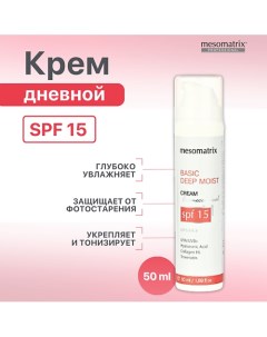 Легкий дневной увлажняющий крем для лица и век с SPF 15 DEEP MOIST BASIC 50.0 Mesomatrix