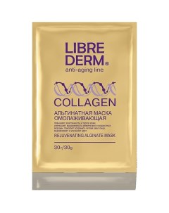 Маска альгинатная омолаживающая Collagen Rejuvenating Alginate Mask Librederm